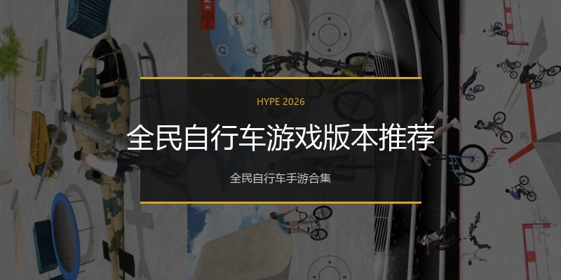 全民自行车游戏版本推荐