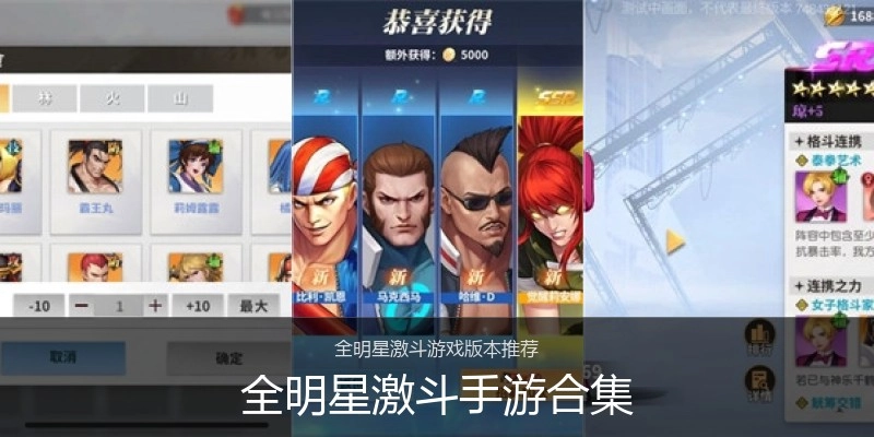 全明星激斗手游合集