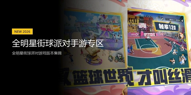 全明星街球派对手游专区