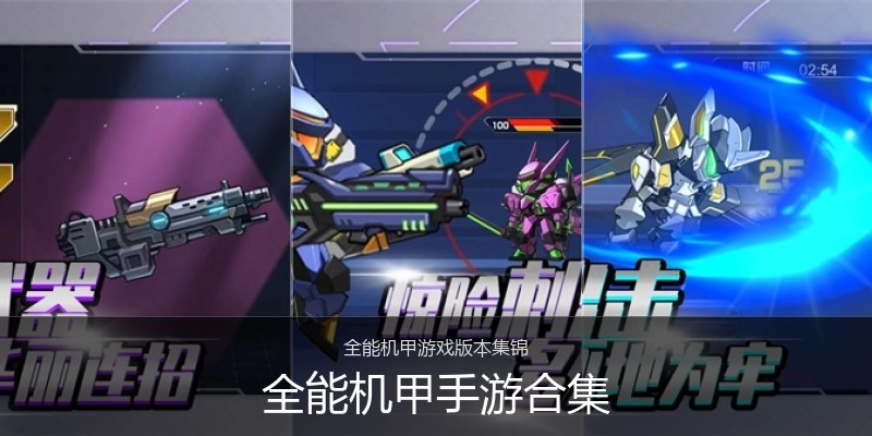 全能机甲手游合集