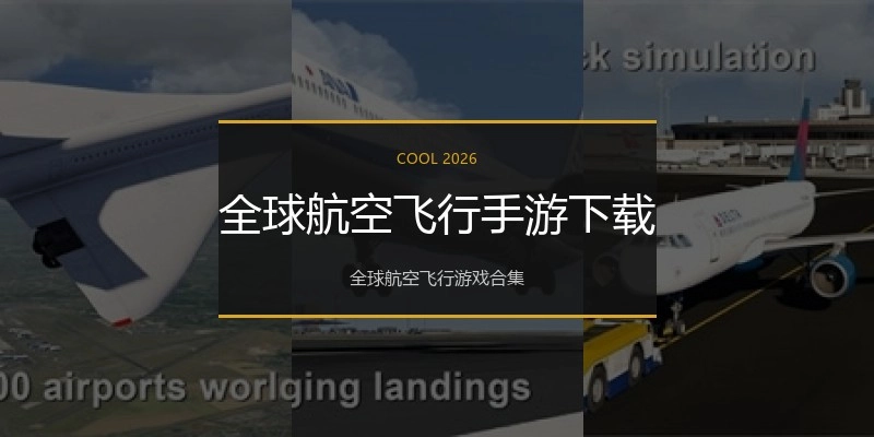 全球航空飞行手游下载