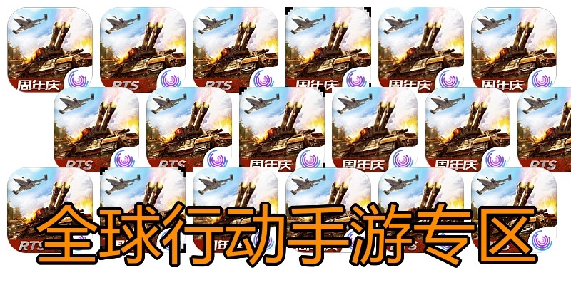 全球行动手游专区
