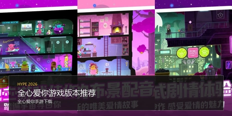 全心爱你游戏版本推荐
