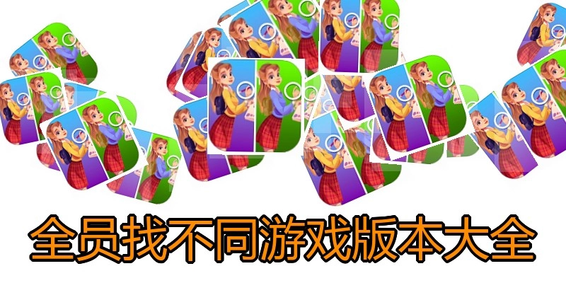 全员找不同游戏版本大全