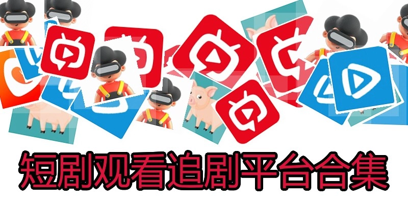 短剧观看追剧平台合集