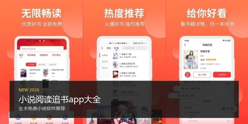 小说阅读追书app大全