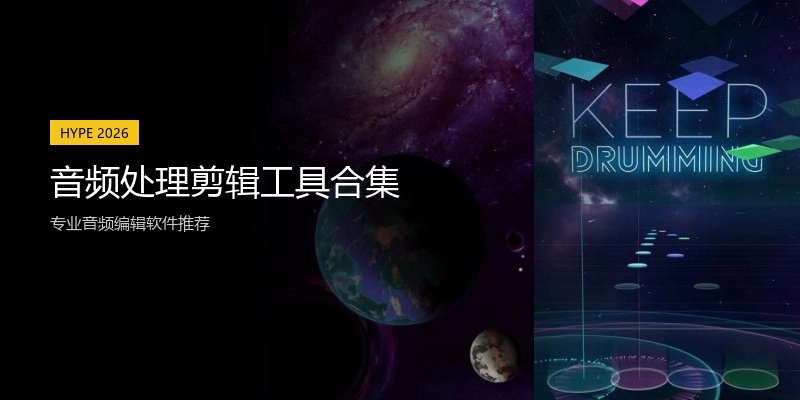 音频处理剪辑工具合集