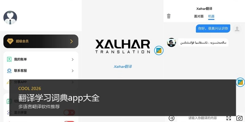 翻译学习词典app大全