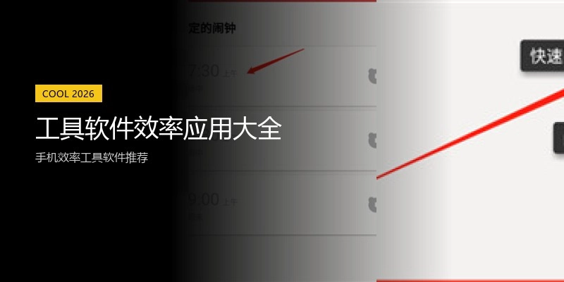 工具软件效率应用大全