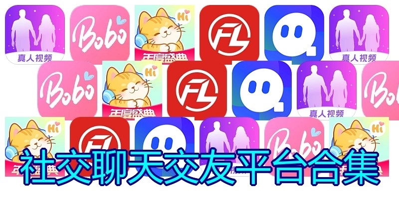 社交聊天交友平台合集