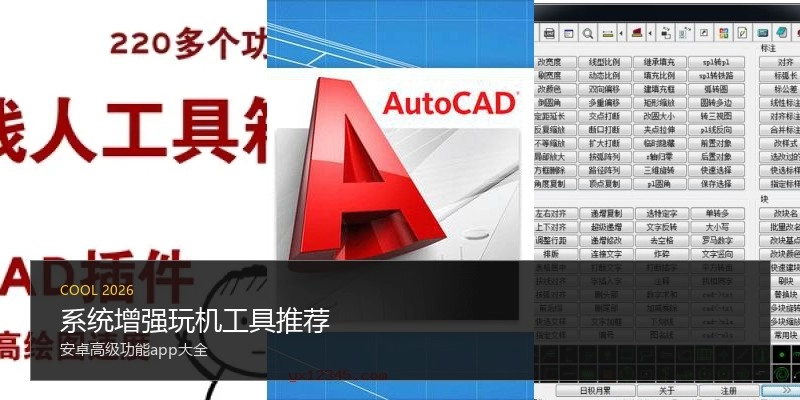 系统增强玩机工具推荐