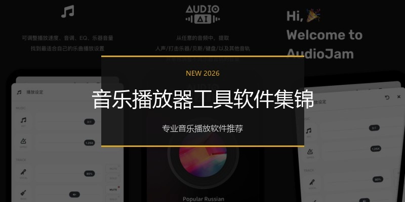 音乐播放器工具软件集锦