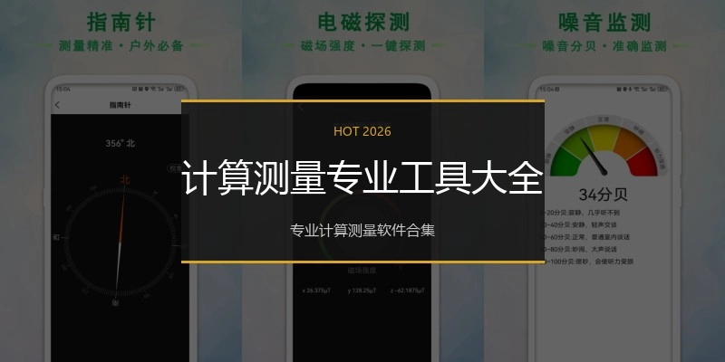 计算测量专业工具大全
