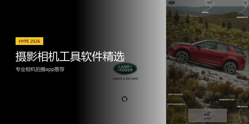摄影相机工具软件精选