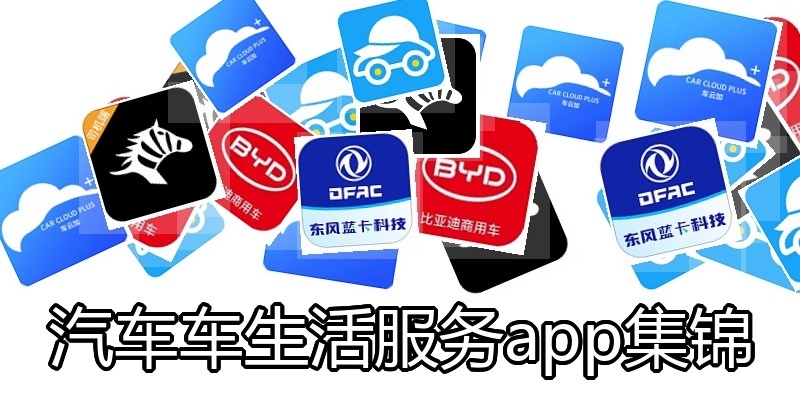 汽车车生活服务app集锦