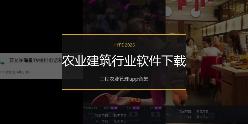 农业建筑行业软件下载