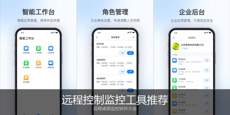 远程控制监控工具推荐