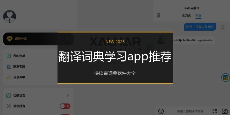 翻译词典学习app推荐