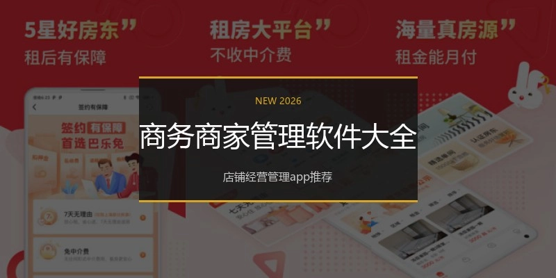 商务商家管理软件大全