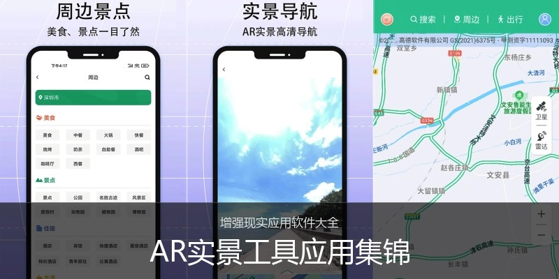 AR实景工具应用集锦