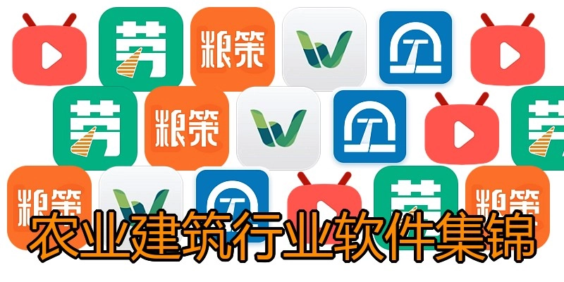 农业建筑行业软件集锦