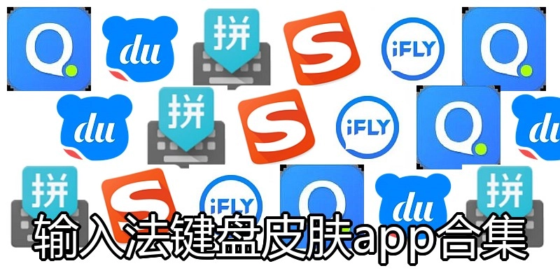 输入法键盘皮肤app合集