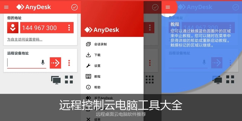 远程控制云电脑工具大全