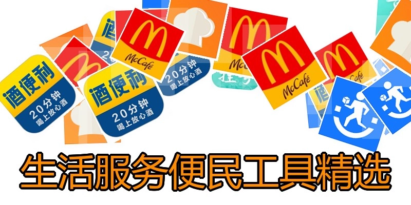 生活服务便民工具精选
