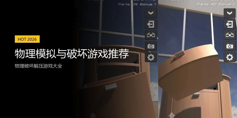 物理模拟与破坏游戏推荐