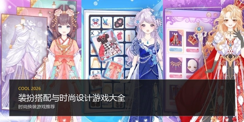 装扮搭配与时尚设计游戏大全