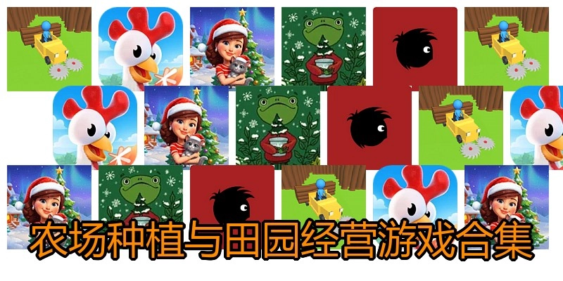 农场种植与田园经营游戏合集