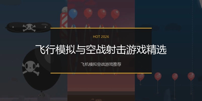 飞行模拟与空战射击游戏精选