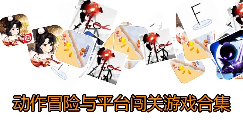 动作冒险与平台闯关游戏合集