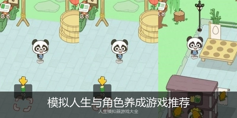模拟人生与角色养成游戏推荐