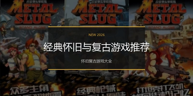 经典怀旧与复古游戏推荐