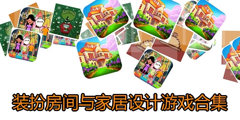 装扮房间与家居设计游戏合集