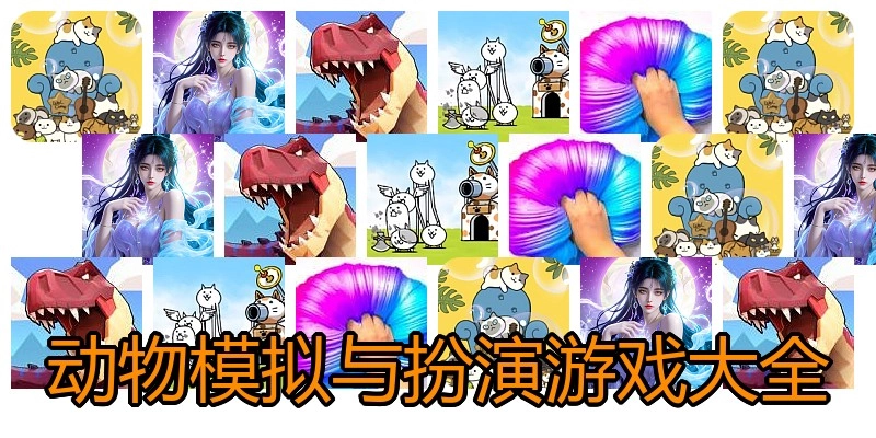 动物模拟与扮演游戏大全