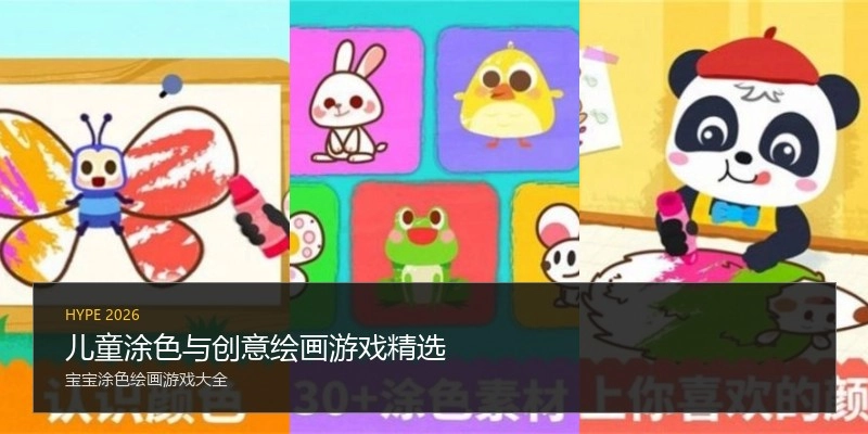 儿童涂色与创意绘画游戏精选