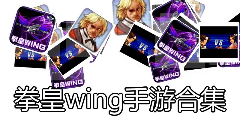 拳皇wing手游合集
