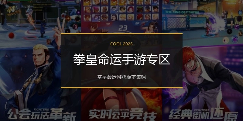 拳皇命运手游专区