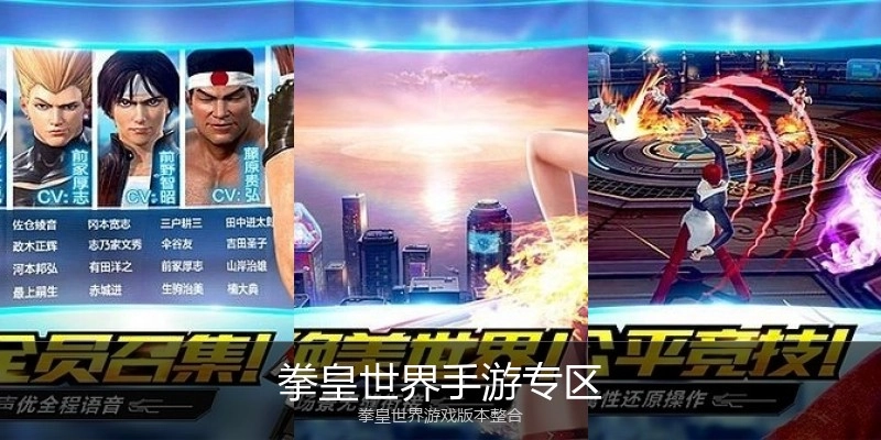 拳皇世界手游专区