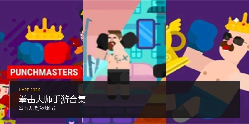 拳击大师手游合集