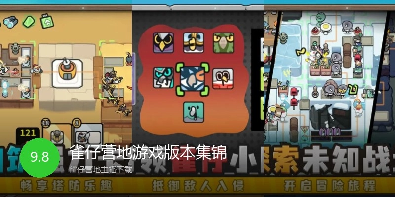 雀仔营地游戏版本集锦