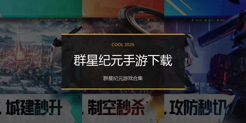 群星纪元手游下载