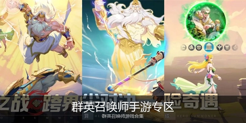 群英召唤师手游专区