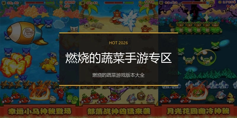 燃烧的蔬菜手游专区