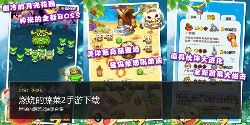 燃烧的蔬菜2手游下载