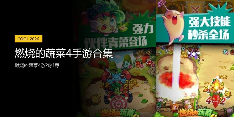 燃烧的蔬菜4手游合集