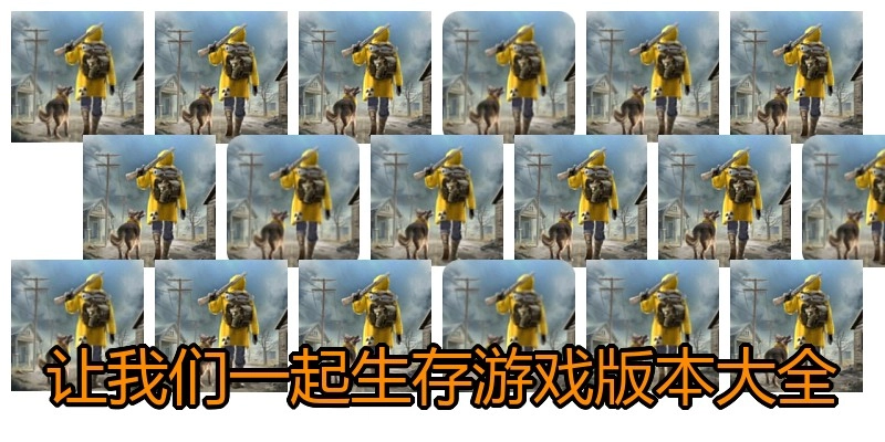 让我们一起生存游戏版本大全