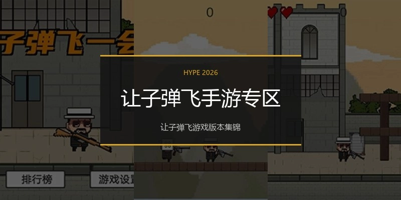 让子弹飞手游专区